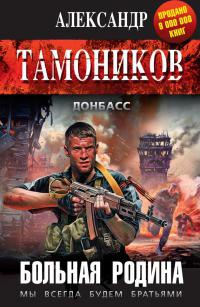 Больная родина читать онлайн