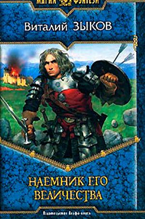 Наемник Его Величества читать онлайн