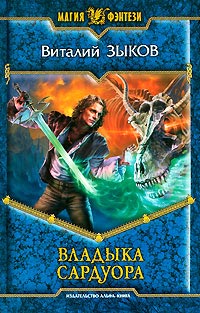 Владыка Сардуора читать онлайн