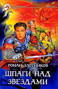 Шпаги над звездами читать онлайн