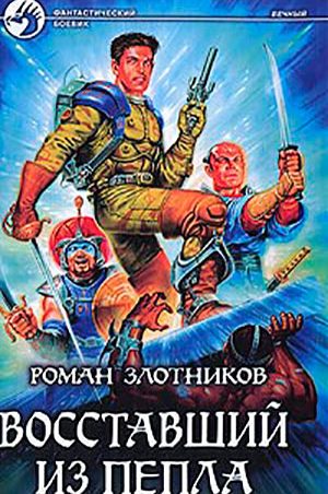 Восставший из пепла читать онлайн