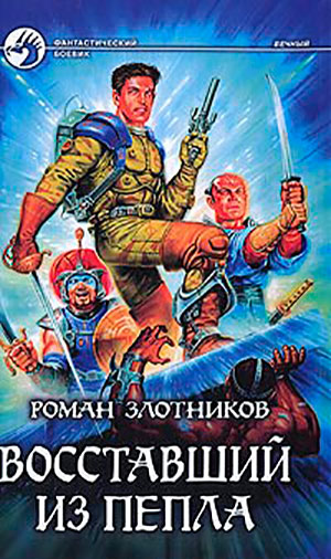 Восставший из пепла читать онлайн