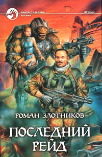 Последний рейд читать онлайн