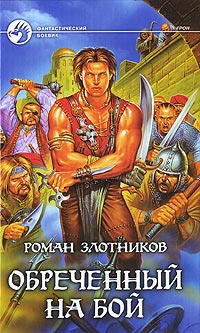 Обреченный на бой читать онлайн