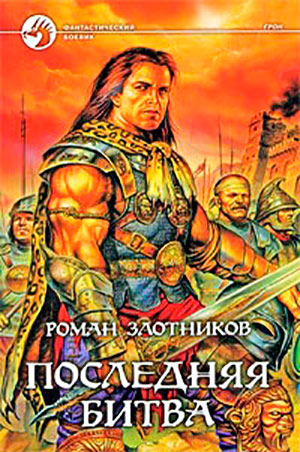Последняя битва читать онлайн