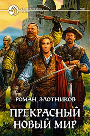 Прекрасный новый мир читать онлайн