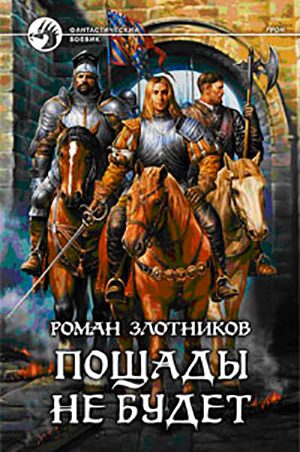 Пощады не будет читать онлайн