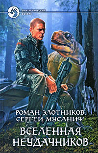 Вселенная неудачников читать онлайн