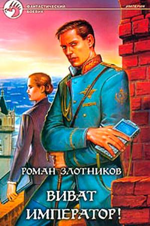 Виват император! читать онлайн