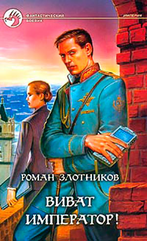 Виват император! читать онлайн