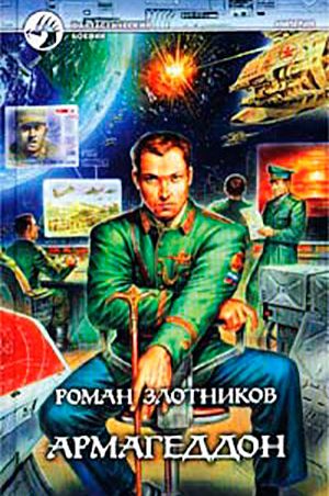 Армагеддон читать онлайн