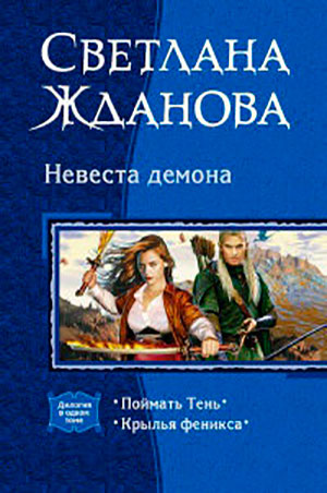Невеста демона читать онлайн