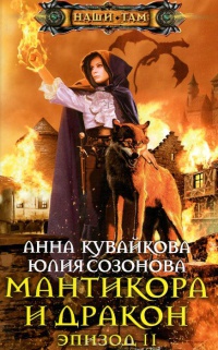 Мантикора и Дракон. Эпизод 2 читать онлайн