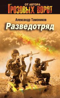 Разведотряд читать онлайн
