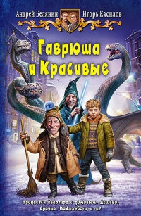 Гаврюша и Красивые читать онлайн