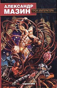 Трон императора читать онлайн