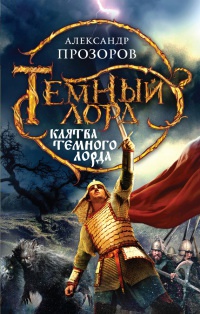 Клятва Темного Лорда читать онлайн