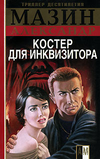 Костер для инквизитора читать онлайн