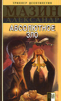 Абсолютное зло читать онлайн