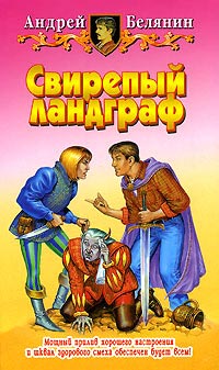 Свирепый ландграф читать онлайн