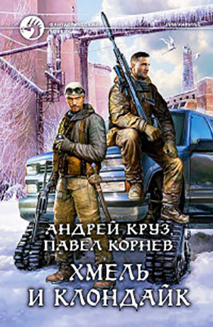 Хмель и Клондайк читать онлайн