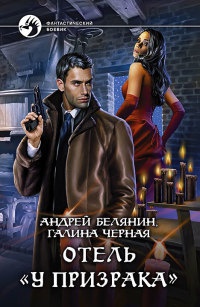 Отель «У призрака» читать онлайн