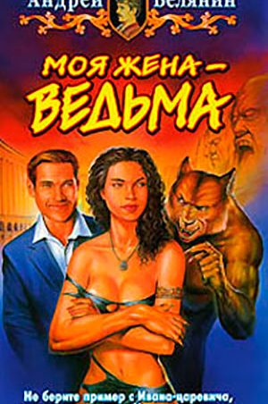 Моя жена - ведьма читать онлайн