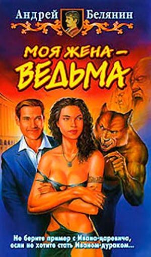 Моя жена - ведьма читать онлайн