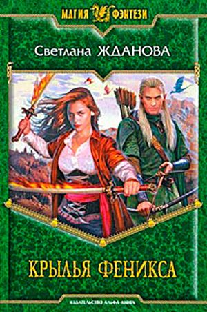Крылья феникса читать онлайн