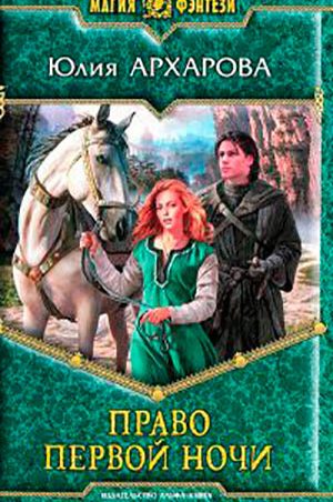 Право первой ночи читать онлайн