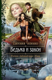 Ведьма и закон читать онлайн