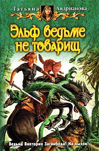 Эльф ведьме не товарищ читать онлайн