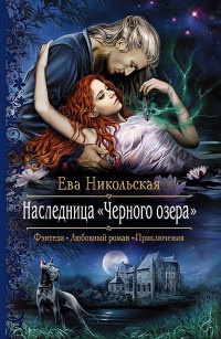 Наследница «Черного озера» читать онлайн