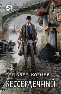 Бессердечный читать онлайн
