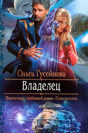 Владелец читать онлайн