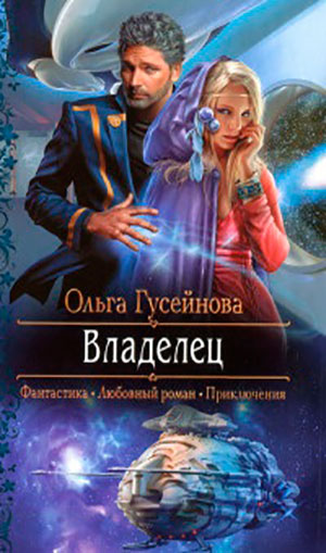 Владелец читать онлайн