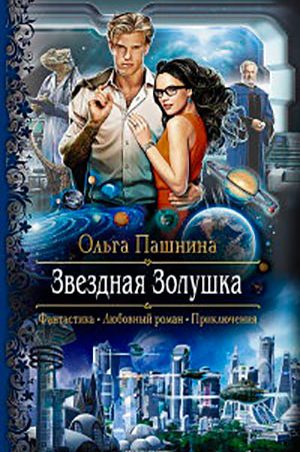 Звездная Золушка читать онлайн