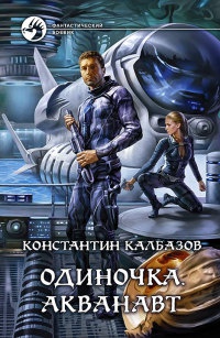 Одиночка. Акванавт читать онлайн