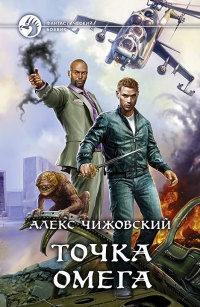 Точка Омега читать онлайн