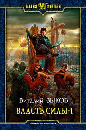 Власть силы. Том 1 читать онлайн
