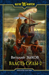Власть силы. Том 2 читать онлайн