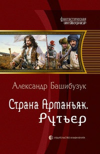 Страна Арманьяк. Рутьер читать онлайн