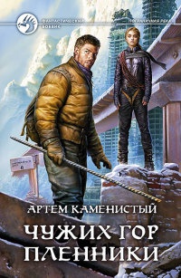 Чужих гор пленники читать онлайн