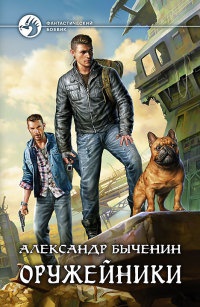 Оружейники читать онлайн