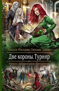 Две короны. Турнир читать онлайн