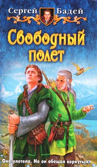 Свободный полет читать онлайн