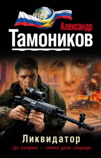 Ликвидатор читать онлайн