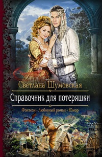 Справочник для потеряшки читать онлайн