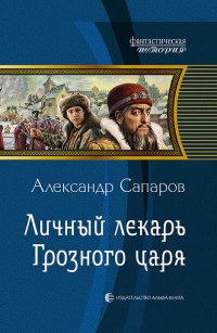 Личный лекарь Грозного царя читать онлайн