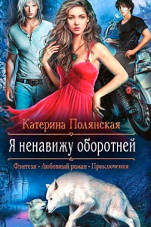 Я ненавижу оборотней читать онлайн